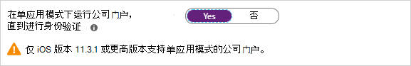 显示“在单应用模式下运行公司门户”选项的屏幕截图。