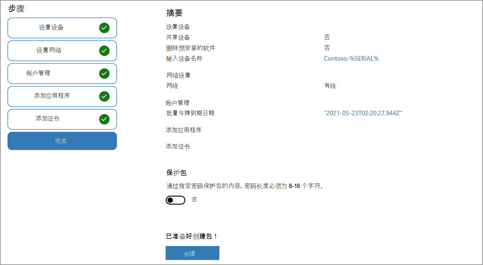 Windows 配置Designer应用中包保护的屏幕截图