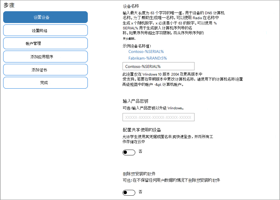 在 Windows 配置设计器应用中指定名称和产品密钥的屏幕截图