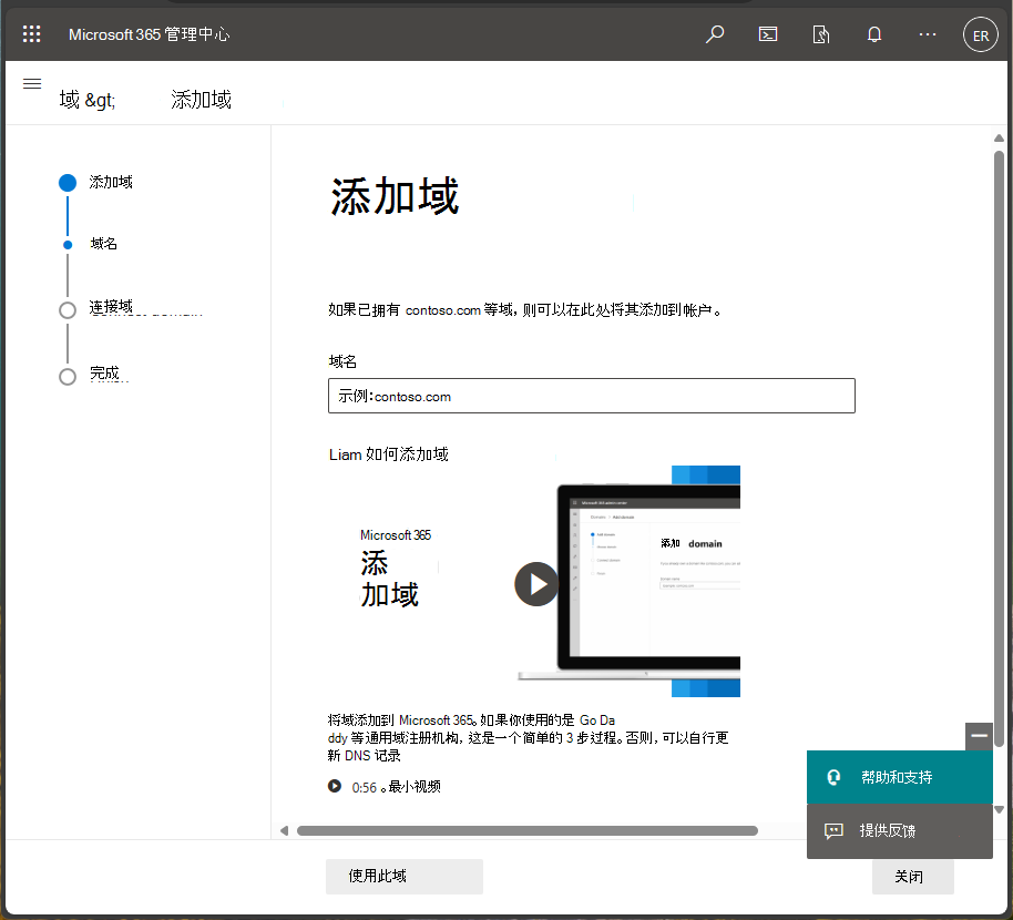 Microsoft 365 管理中心的屏幕截图 - 添加域名