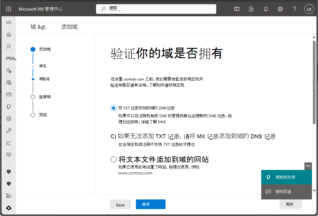 Microsoft 365 管理中心的屏幕截图 - 验证域名