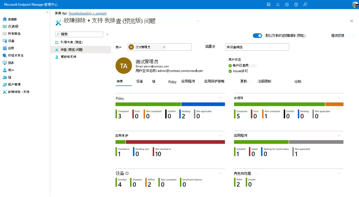 Intune故障排除仪表板