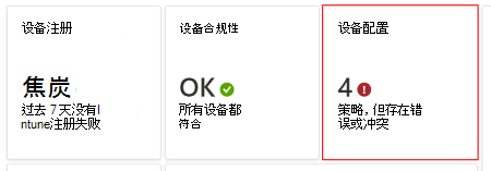 在仪表板中，选择具有错误或冲突的策略，以查看Microsoft Intune和管理中心Intune设备配置文件的任何错误或冲突。