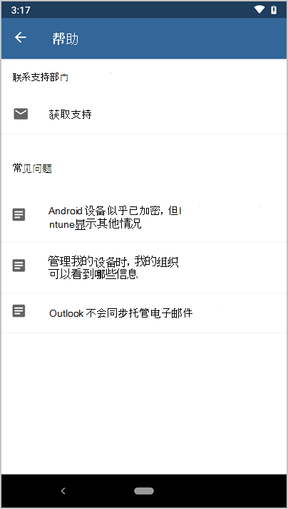 Microsoft Intune 应用“帮助”屏幕的屏幕截图。