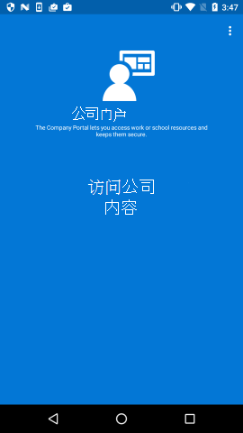 一个 Android 公司门户应用的图像，图像正中以较大文字显示“访问公司内容”，而不是按照标准情况提供立即注册选项