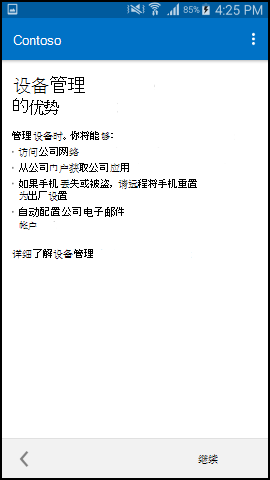 屏幕截图显示更新后的适用于 Android 文本的公司门户应用，“设备管理的好处”屏幕。