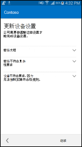 屏幕截图显示更新后的适用于 Android 文本的公司门户应用，“更新设备设置”屏幕。