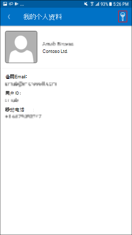 屏幕截图显示适用于 Android 的公司门户应用，“我的个人资料”屏幕。