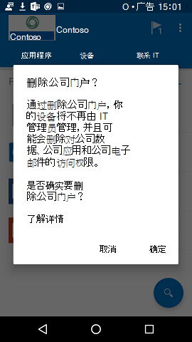 确认对话框的图像，在从作菜单中选择新的“删除公司门户”选项后可用。对话框告知用户，“通过删除公司门户，你的设备将不再由 IT 管理员管理，并可能删除对公司数据、公司应用和公司电子邮件的访问权限。然后，它要求用户通过选择“是”来确认他们希望删除公司门户应用。