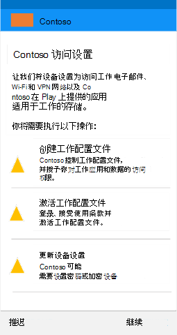 屏幕截图显示更新后的适用于 Android 工作配置文件设备的公司门户应用，“访问设置”屏幕。