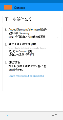 屏幕截图显示更新后的适用于 Android 工作配置文件设备的公司门户应用，“后续步骤”屏幕。