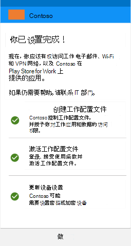 屏幕截图显示更新后的适用于 Android 工作配置文件设备的公司门户应用，“设置完成”屏幕。