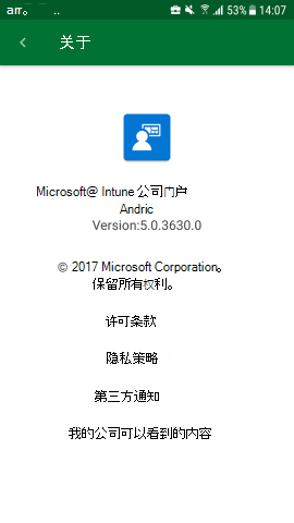 屏幕截图显示适用于 Android 的公司门户应用，更新后的“关于”屏幕。