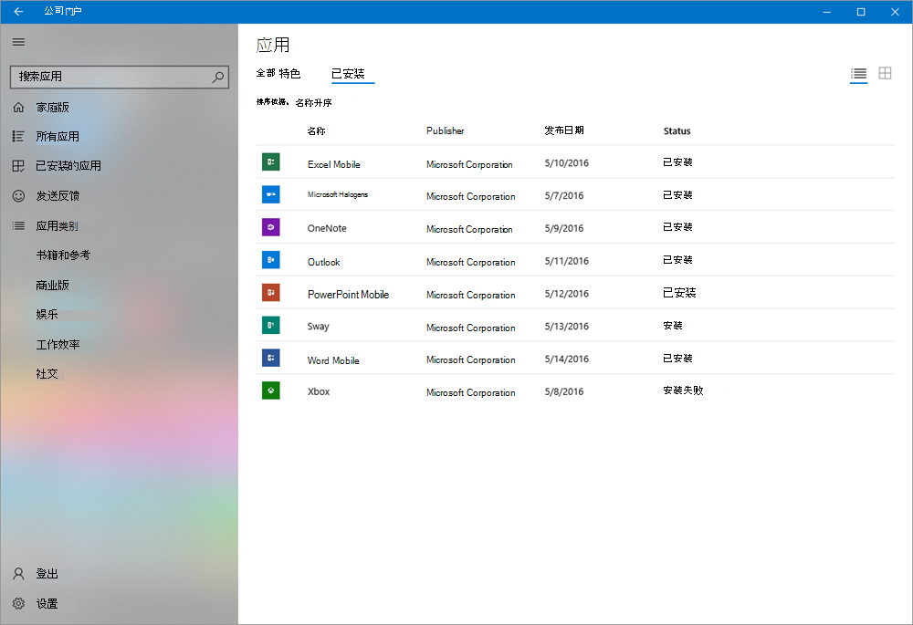 适用于 Windows 的 Intune 公司门户应用的屏幕截图，显示了详细信息视图中已安装的应用。