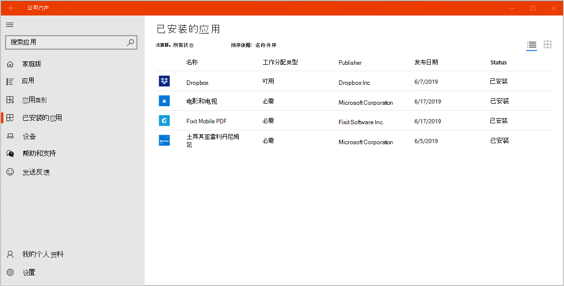 适用于 Windows 10 的公司门户应用“已安装应用”页面的示例屏幕截图。