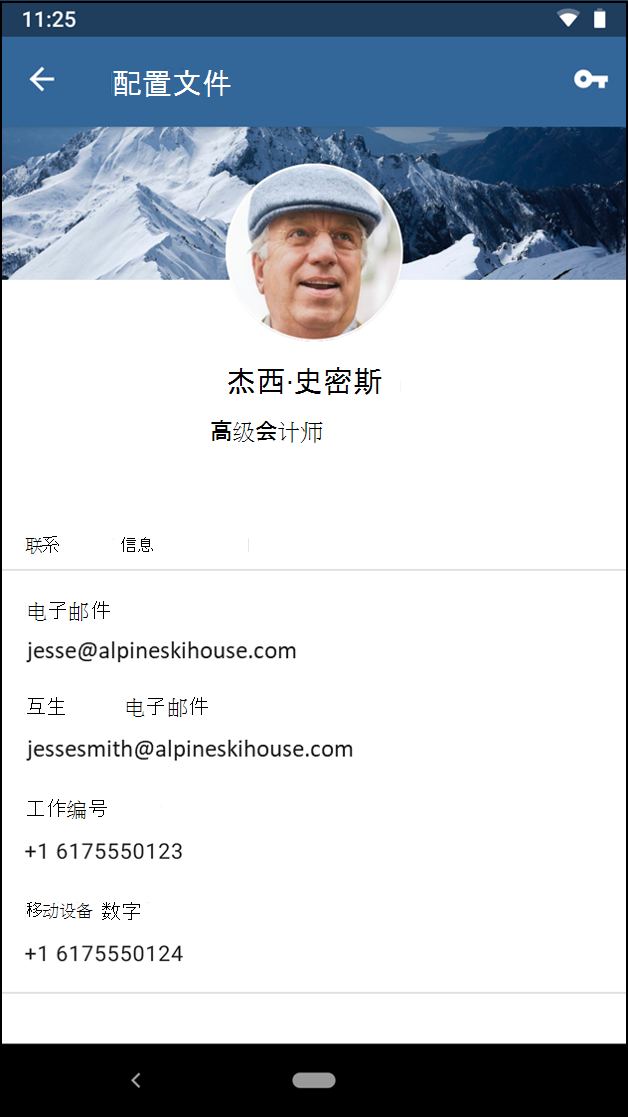 适用于 Android 的 Microsoft Intune 应用的屏幕截图 - 用户配置文件