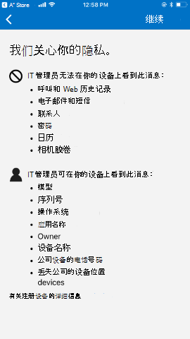 屏幕截图显示更新前的适用于 iOS/iPad OS 的公司门户应用，隐私信息。