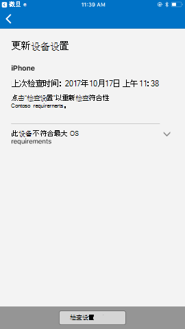 屏幕截图显示更新前的适用于 iOS/iPad OS 的公司门户应用，“更新设备设置”屏幕。