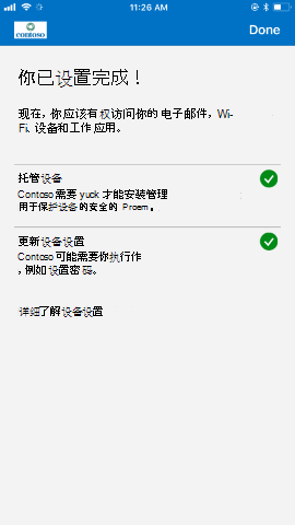 屏幕截图显示更新前的适用于 iOS/iPad OS 的公司门户应用，“设置完成”屏幕。