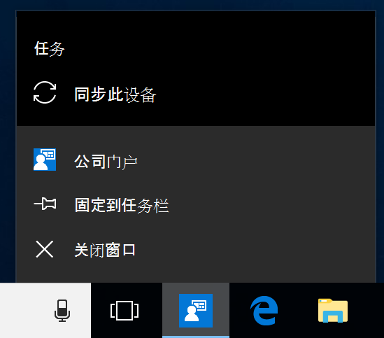 设备桌面上的 Windows 任务栏的屏幕截图。已单击公司门户应用程序图标以显示带有“固定到任务栏”、“关闭窗口”和“同步此设备”作选项的菜单。