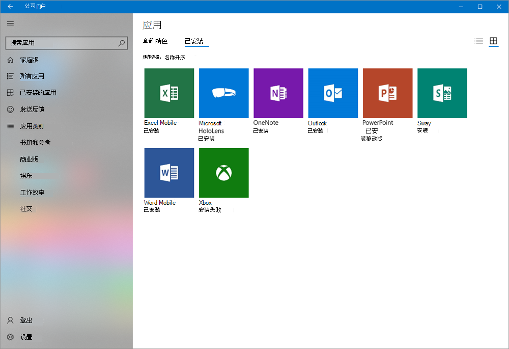 适用于 Windows 的 Intune 公司门户应用的屏幕截图，显示了平铺视图中已安装的应用。