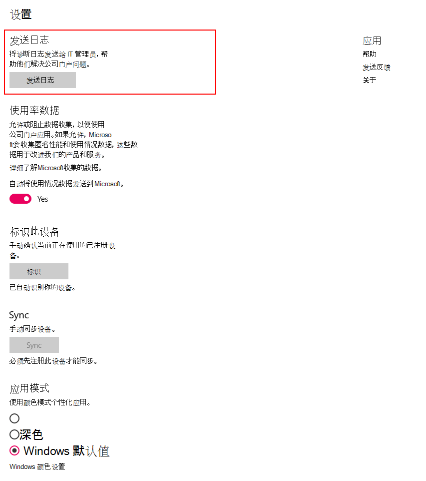 屏幕截图显示适用于 Windows 10 的公司门户应用更新后的“设置”页。