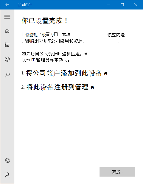 一个 Windows 10 公司门户应用“完成”屏幕的图像，其中告知用户已完成所有设置，且已通过正确添加的公司帐户完成了设备注册。