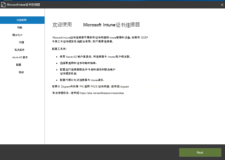 Microsoft Intune 证书连接器向导的“欢迎使用”页面。