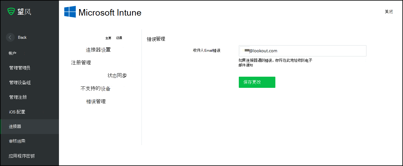 Intune 连接器错误管理页面的屏幕截图