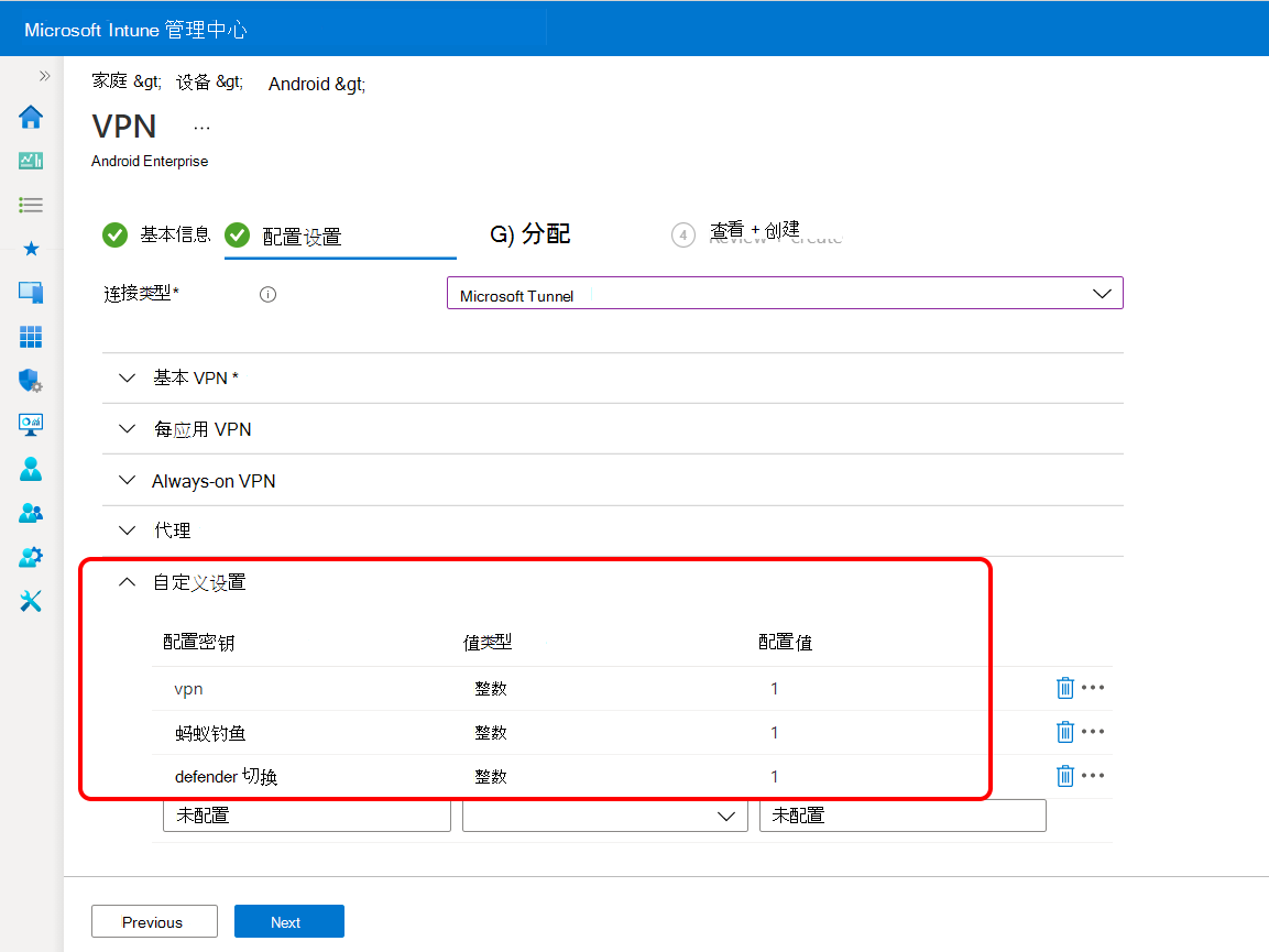 在 Microsoft Defender for Endpoint 的 VPN 配置文件中配置自定义设置