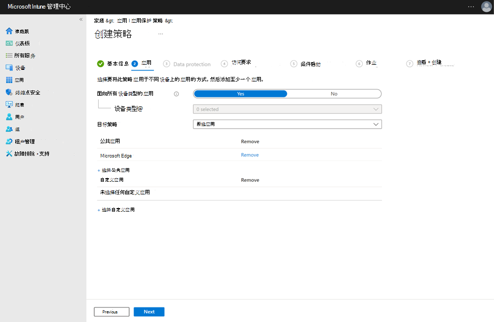使用 Microsoft Edge 作为公共应用配置应用保护策略的屏幕截图。