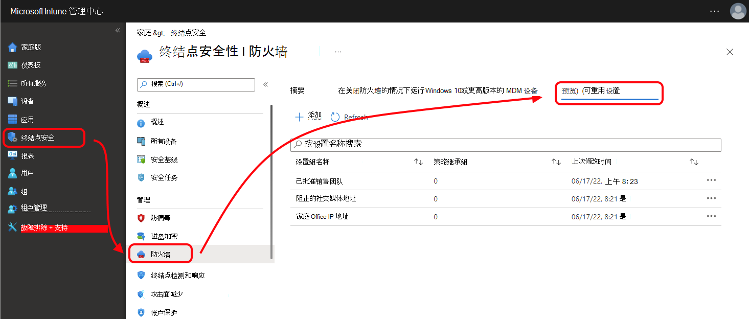 显示Microsoft Intune管理中心中防火墙策略的“可重用设置”选项卡的屏幕截图。