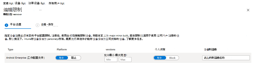 显示 Microsoft Intune 管理中心中 Android 设备的注册限制策略的屏幕截图。