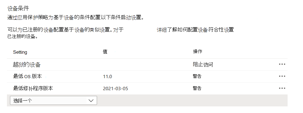 显示Microsoft Intune管理中心的应用保护策略中基于设备的条件的屏幕截图。