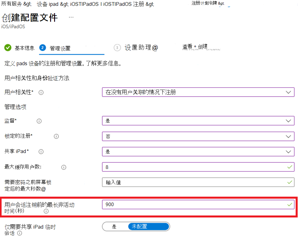 显示如何在没有用户关联的情况下注册以及如何在 Microsoft Intune 管理中心中为 iOS/iPadOS 设备设置非活动值的屏幕截图。