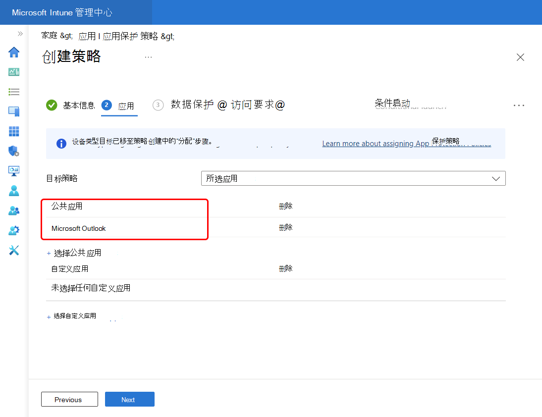 选择“Outlook”将其添加到此策略的“公共应用”列表中。