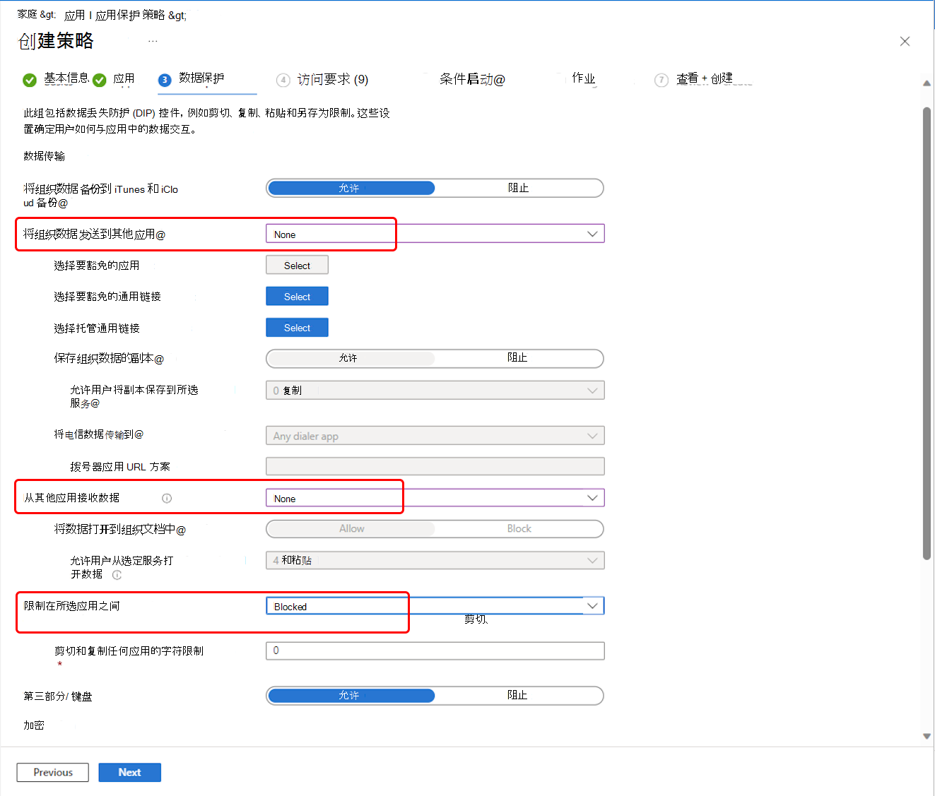 选择 Outlook 应用保护策略数据重定位设置。