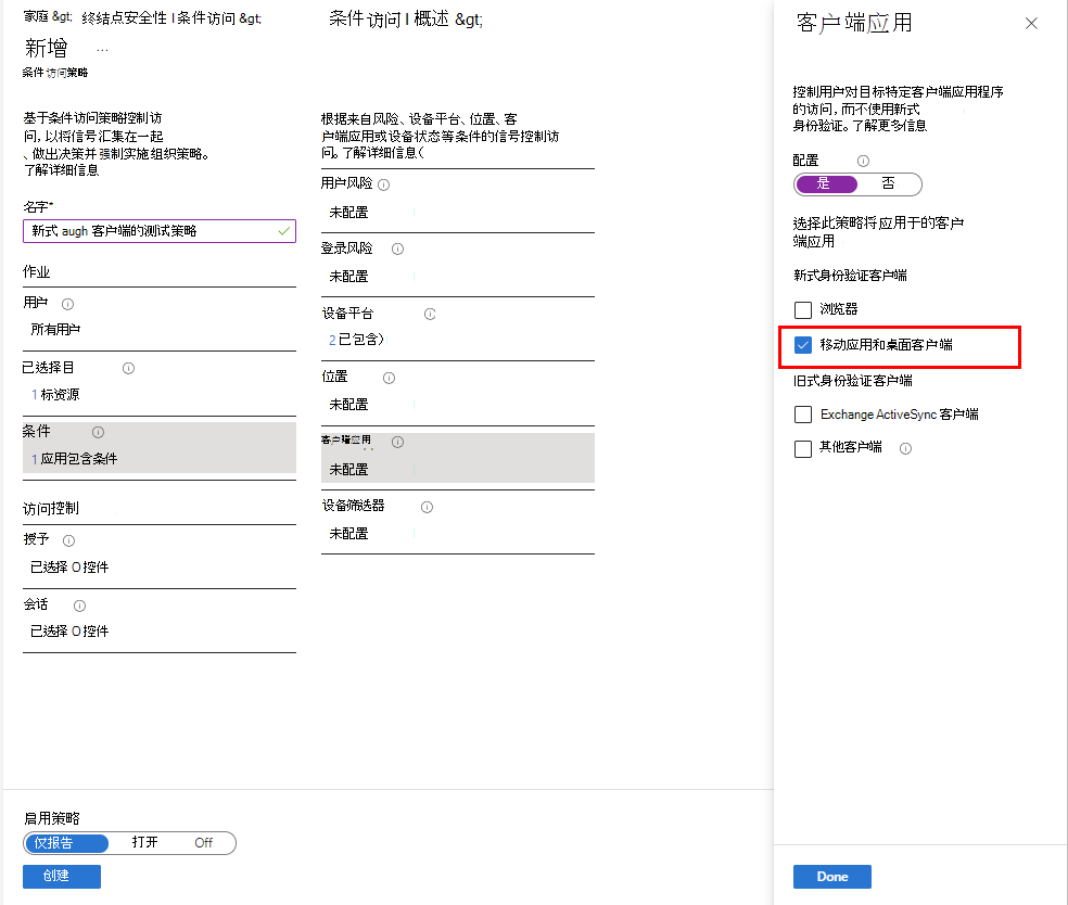 选择“移动应用和客户端”作为条件。