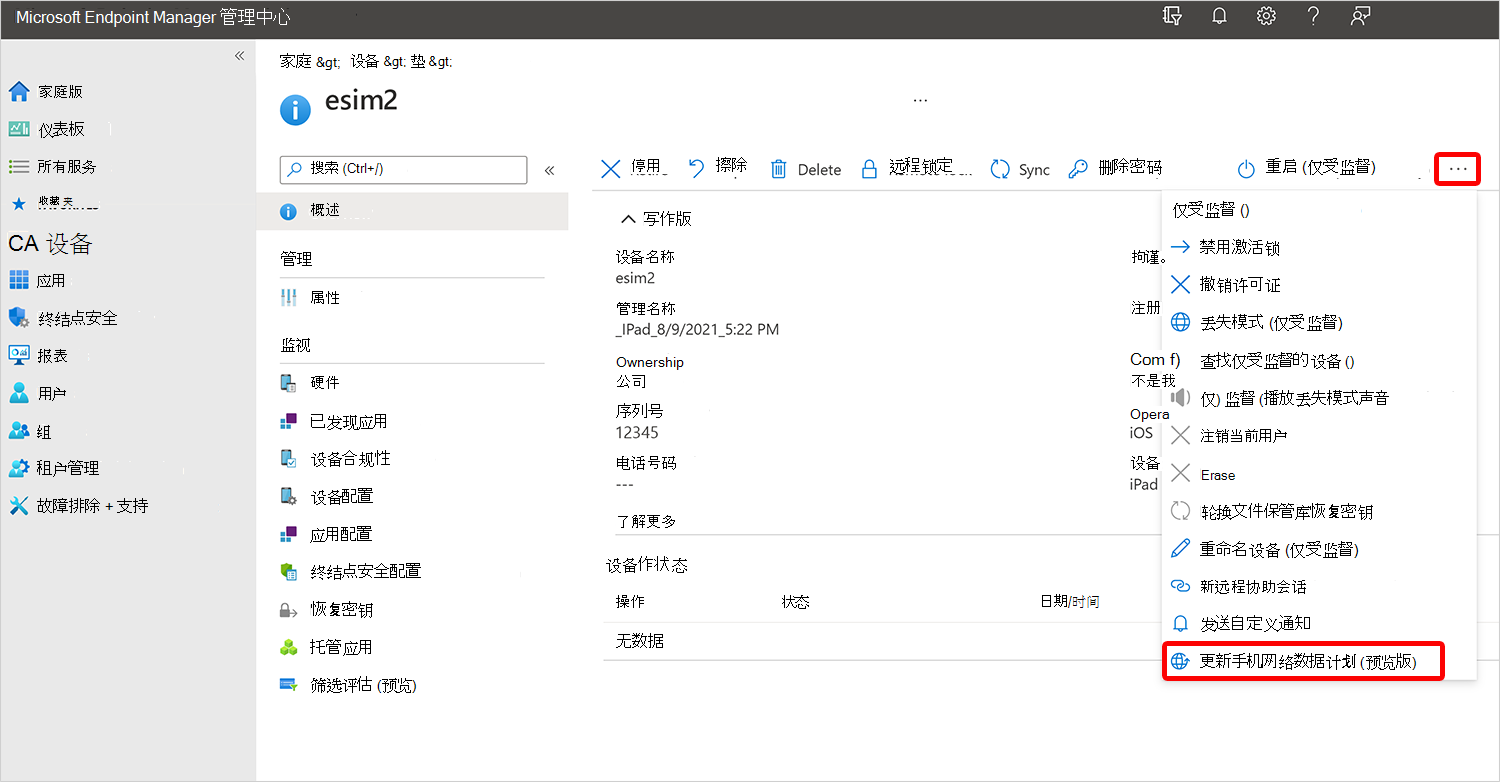 更新手机网络数据计划的屏幕截图