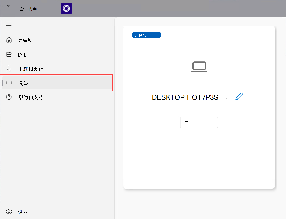 适用于 Windows 的 公司门户 应用的屏幕截图，其中突出显示了“设备”选项。