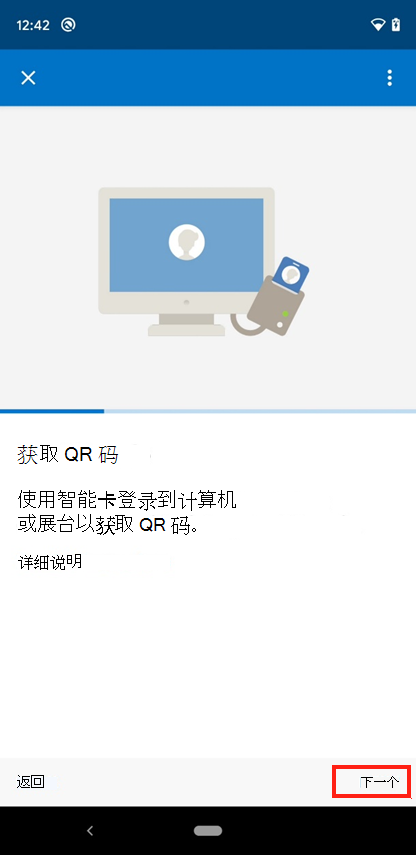 Intune应用的“获取 QR 码”屏幕的屏幕截图。