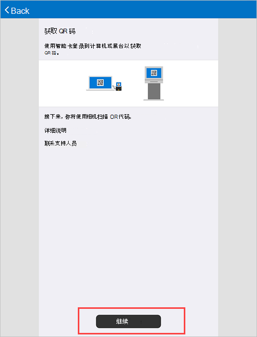 公司门户获取 QR 码屏幕的示例屏幕截图。