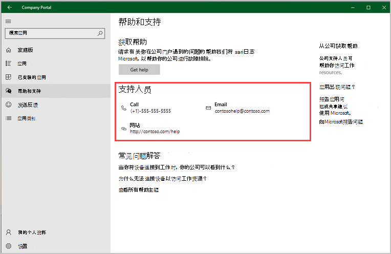 Windows 公司门户应用的屏幕截图，“帮助 & 支持”页，其中突出显示了“支持人员”部分。