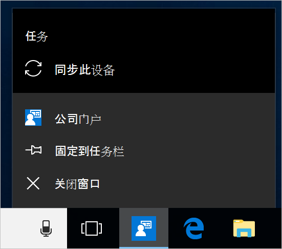 设备桌面上的 Windows 任务栏的屏幕截图。公司门户应用图标已选中，并显示带有“固定到任务栏”、“关闭窗口”和“同步此设备”作选项的菜单。