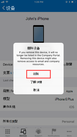 “公司门户应用设备”屏幕的屏幕截图，其中显示了用户单击“删除设备”按钮后的选项。显示红色突出显示的“删除”按钮，蓝色突出显示的“了解详细信息”按钮和“取消”按钮。