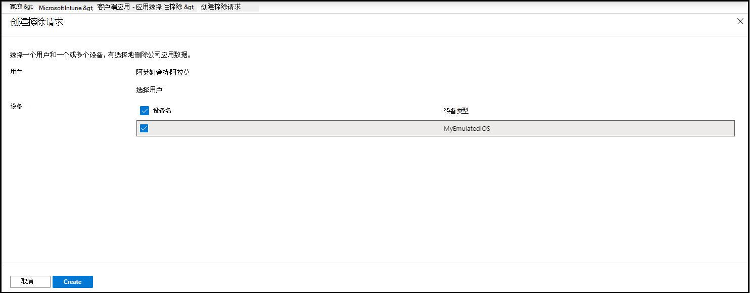 “创建擦除请求”窗格的屏幕截图，其中选择了设备