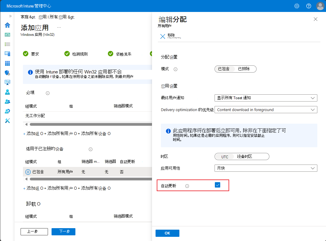 设置自动更新时“编辑分配”窗格的屏幕截图