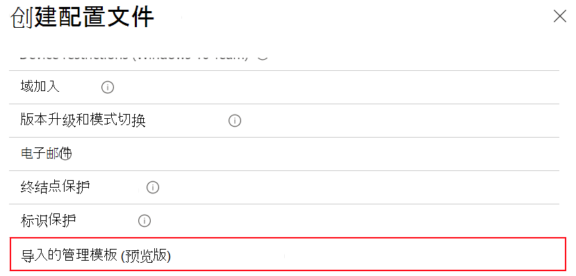 显示如何选择导入的管理模板以使用Microsoft Intune和管理中心Intune导入的 ADMX 设置创建设备配置文件的屏幕截图。