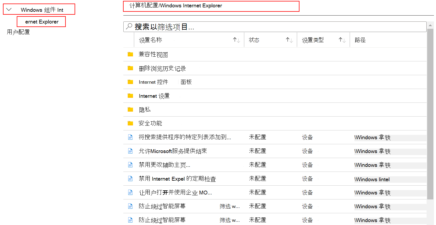 在 Microsoft Intune 和 Intune 管理中心查看适用于 Internet Explorer 的所有设备设置