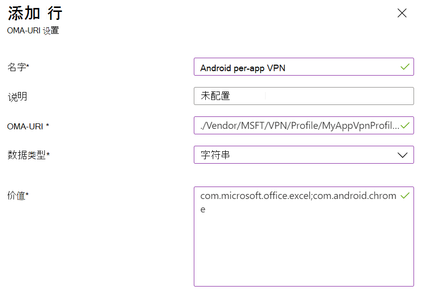 显示 Microsoft Intune 中的 Android 设备管理员每应用 VPN 自定义策略的屏幕截图。